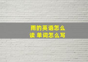 雨的英语怎么读 单词怎么写